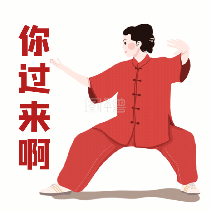 你过来啊搞怪恶搞挑衅动态表情包