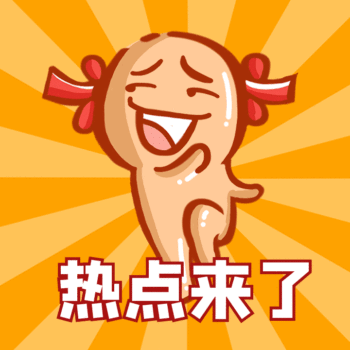 热点来了搞怪魔性动态表情包