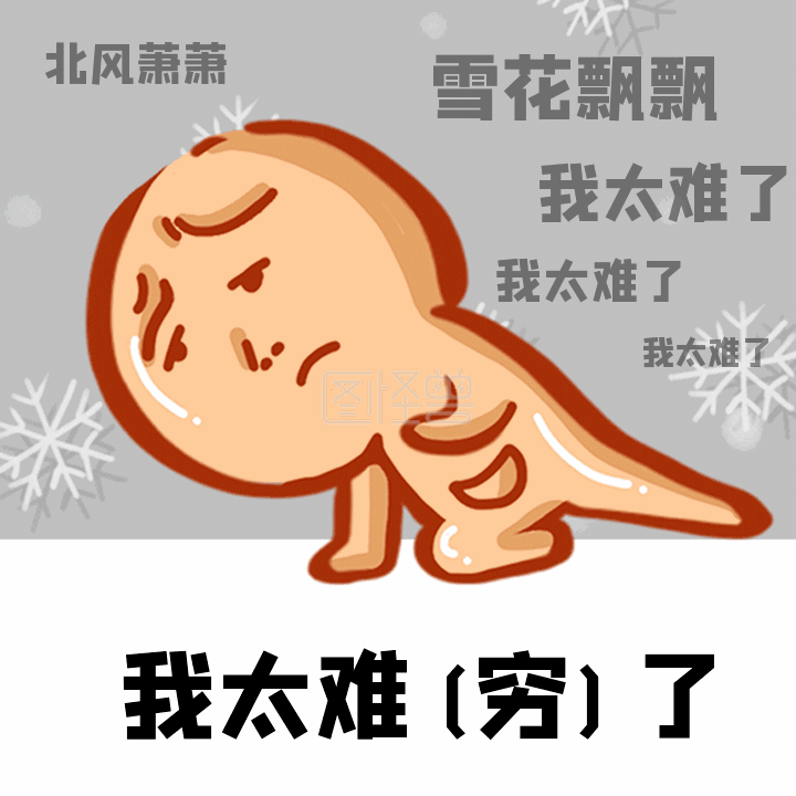 我太难了-我太难了雪花飘飘可怜动态GIF模板在线GIF动图制作-图怪兽