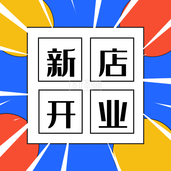 方形配图-原创蓝白简约新店开业方形配图GIF在线GIF动图制作-图怪兽
