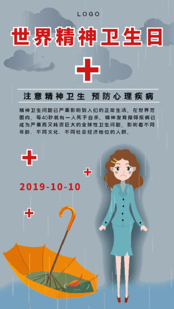 世界精神卫生日宣传动态海报gif动图模板