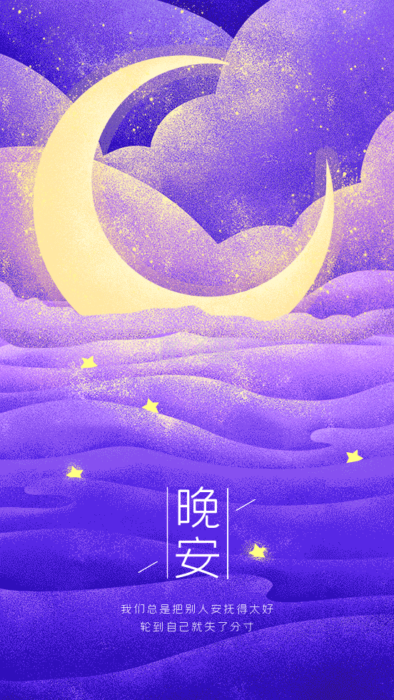紫色浪漫晚安日签gif动图模板