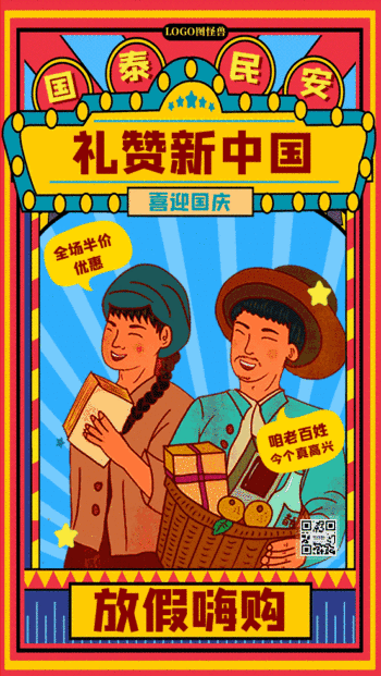 国潮土味国庆促销优惠动态gif模板