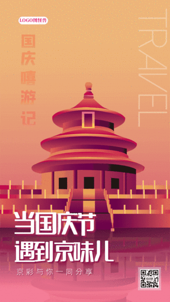 图怪兽 海报设计 北京旅游宣传创意国庆节北京旅游宣传动态gif模板