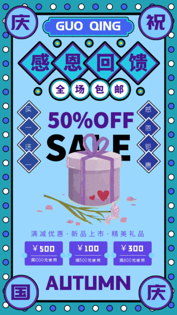 庆祝国庆 感恩回馈gif动态海报