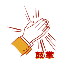 鼓掌表情包gif动图模板