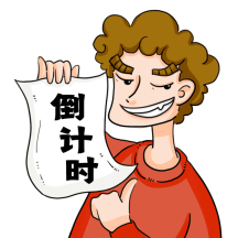 卡通原创动态倒计时搞怪人物表情包