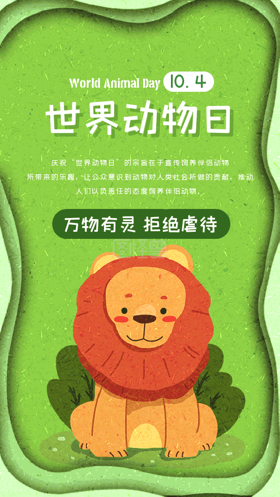 世界动物日海报gif动图模板