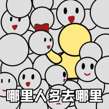 国庆旅游吐槽那里人多去哪里动态表情