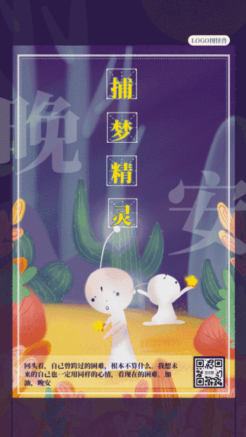 晚安好梦捕梦精灵日签动态gif模板