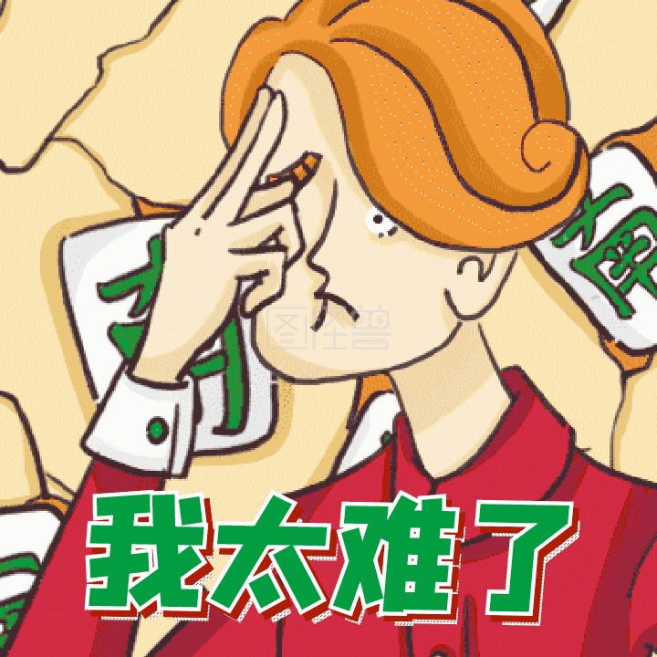 我太难了表情包-我太难了搞怪动态表情包在线GIF动图制作-图怪兽