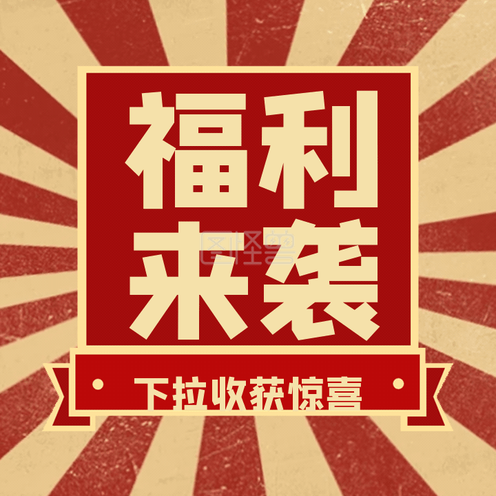 福利来袭复古撞色重要通知动态gif模板