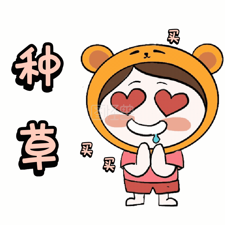 卡通花痴爱心种草流口水表情包