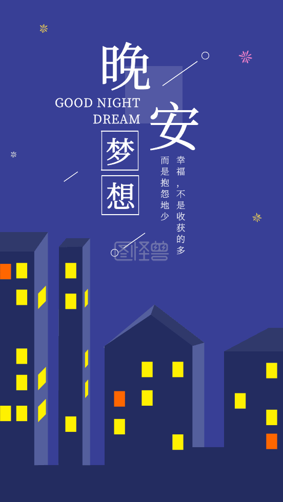 动态元素-图怪兽元素晚安GIF动态海报在线GIF动图制作-图怪兽