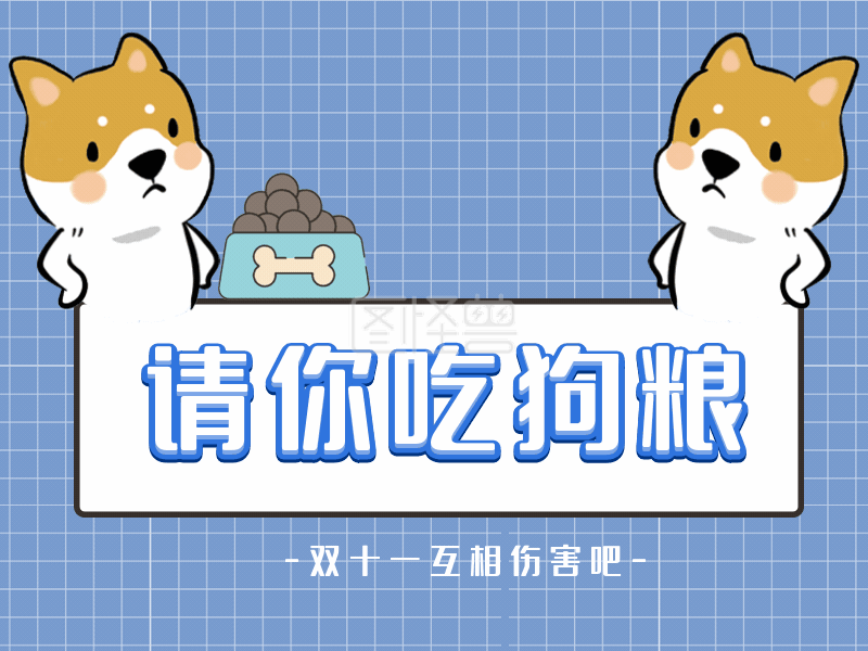双十一单身狗吃狗粮gif模板