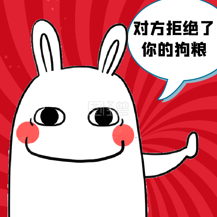 双十一光棍节拒绝狗粮动态gif模板