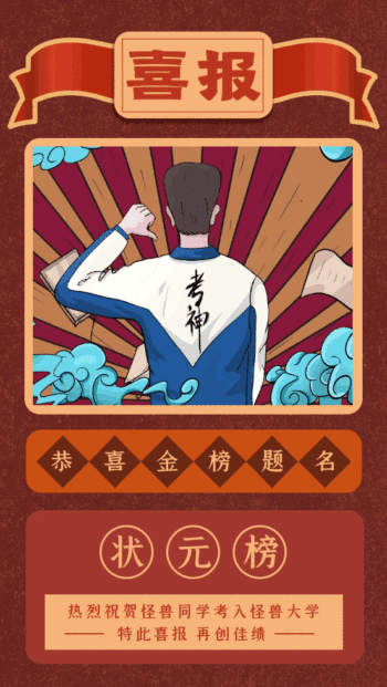 原创复古中国风考试喜报gif