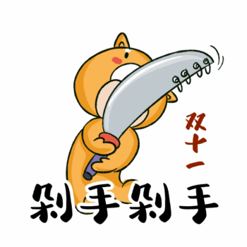 双十一剁手图片