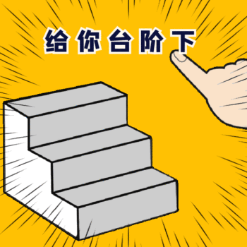 gif动图模板给你台阶下动态表情包