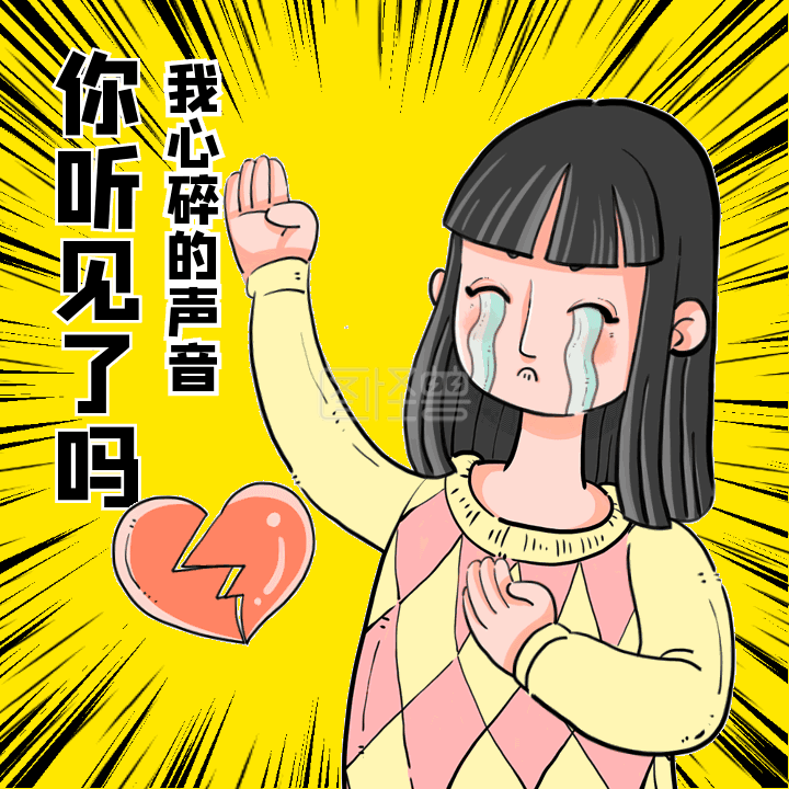 心碎的声音搞怪动图表情包