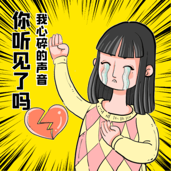 心碎的声音搞怪动图表情包