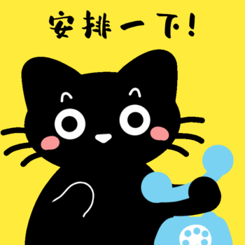 gif动图模板猫咪安排一下动态表情包