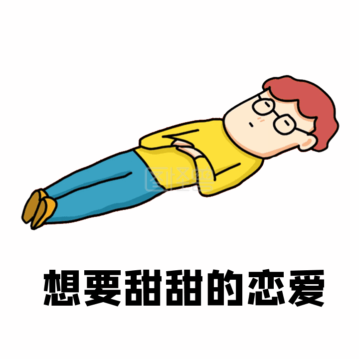 光棍节想要甜甜的恋爱动态表情包