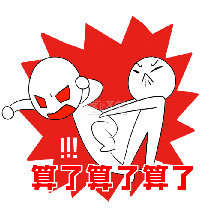 别拦我生气了想打人动态表情包