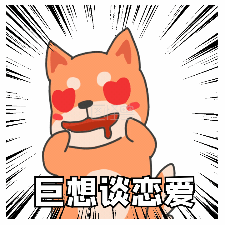 光棍节爱慕爱心想脱单巨想谈恋爱动态表情包