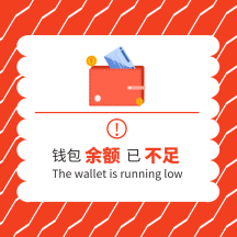 原创红白简约钱包余额不足gif