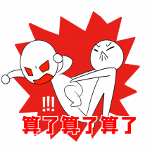 别拦我生气了想打人动态表情包