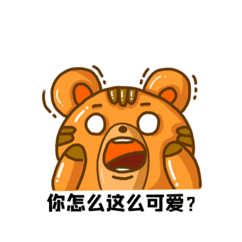 你怎么这么可爱表情包gif模板
