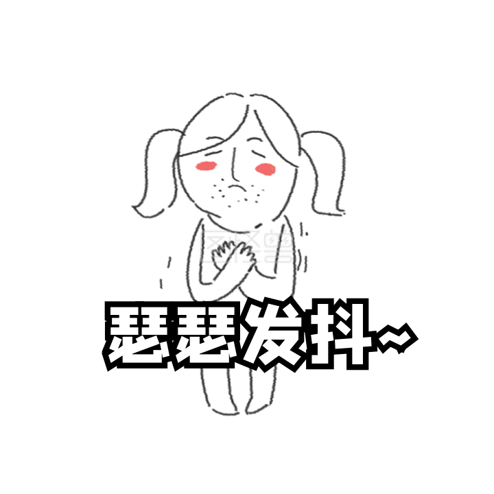瑟瑟发抖gif表情包