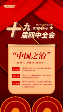 聚焦十九届四中全会会议议程动态GIF模板