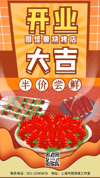 烧烤店开业大吉gif动态海报