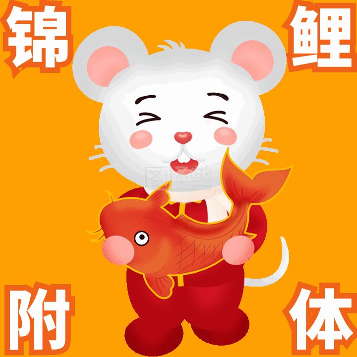 gif动图模板小老鼠锦鲤附体动态表情包