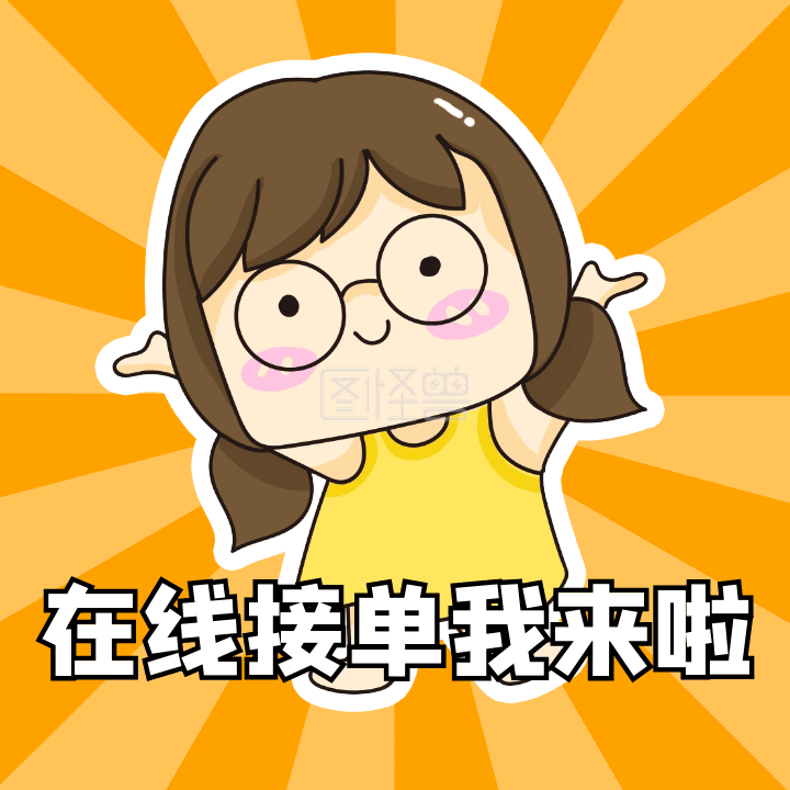 在线接单我来了上线动态表情包配图
