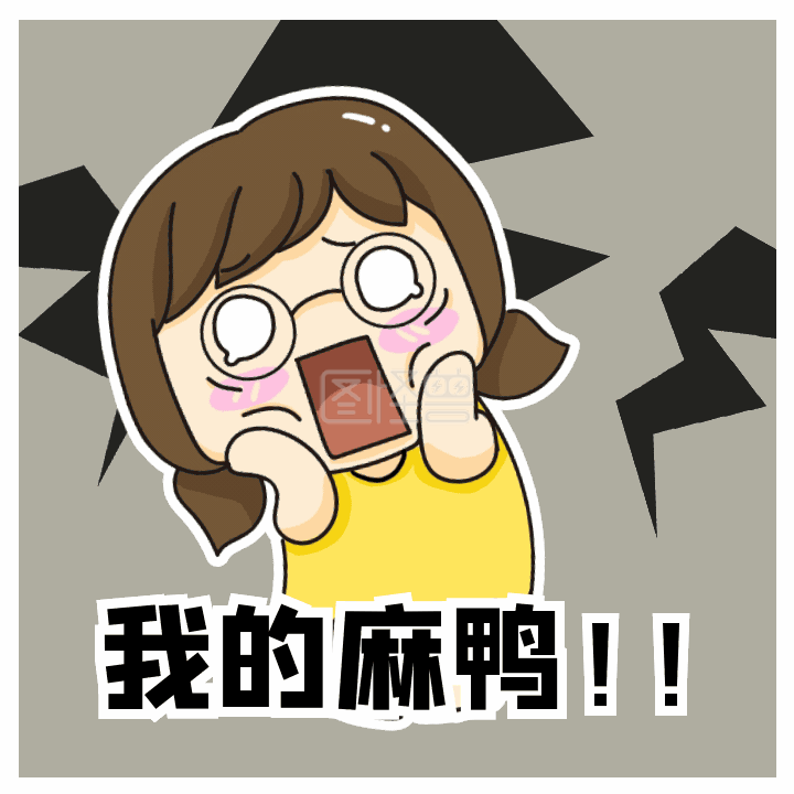 我的天呀我的妈呀震惊哭动态表情包