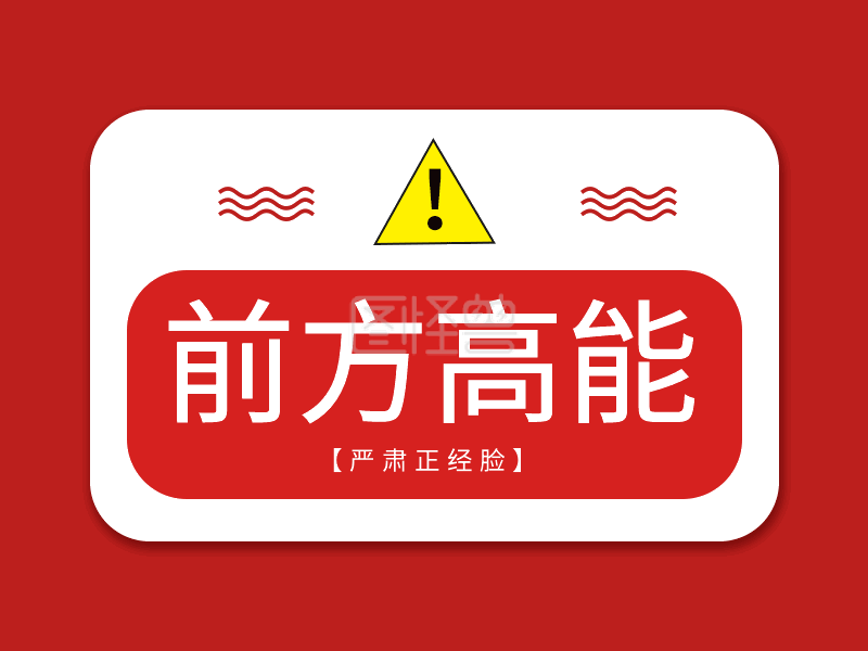 原创红色手绘前方高能gif