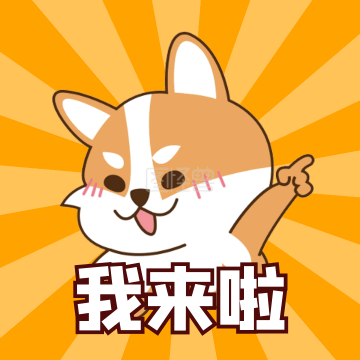 我来啦-我来啦闪亮登场动态表情包在线GIF动图制作-图怪兽