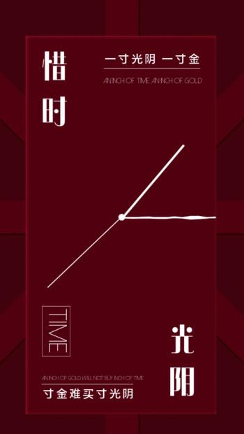 原创红白简约珍惜时间励志gif动图海报