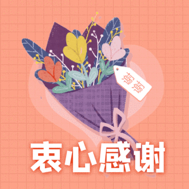 表情包动态 感恩节衷心感谢表白鲜花动态表情包 模板图片 图怪兽