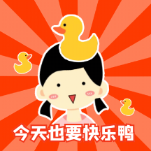 今天也要快乐鸭加油鸭动态表情包