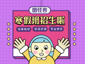 原创紫色可爱风寒假补课班gif横版配图