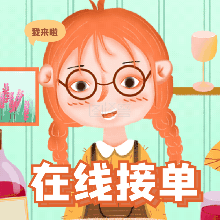 上线啦我来了在线接单动态表情包