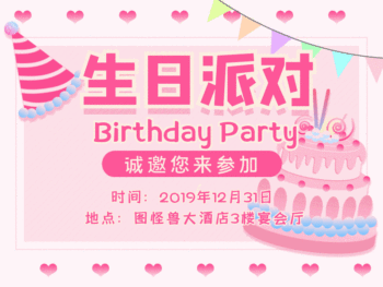 生日宴会邀请函gif动图