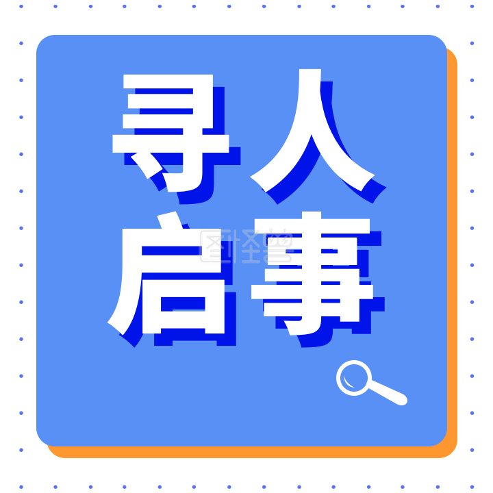 寻人启事-原创蓝白小清新寻人启事招聘gif 在线gif动图制作-图怪兽