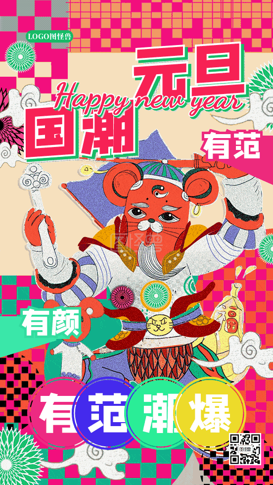 国潮土味插画元旦有颜有范动态gif模板
