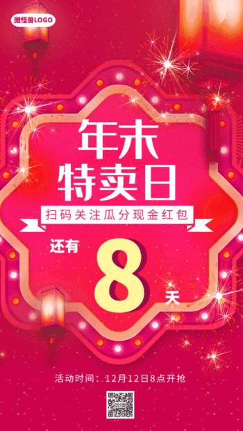 年末特卖日倒计时gif动态海报