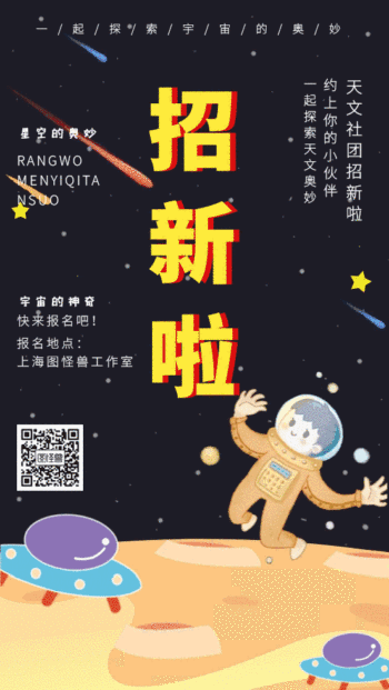 图怪兽元素天文社团招新简约插画gif海报